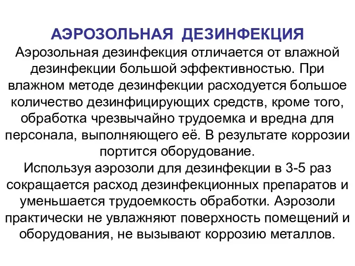 АЭРОЗОЛЬНАЯ ДЕЗИНФЕКЦИЯ Аэрозольная дезинфекция отличается от влажной дезинфекции большой эффективностью.