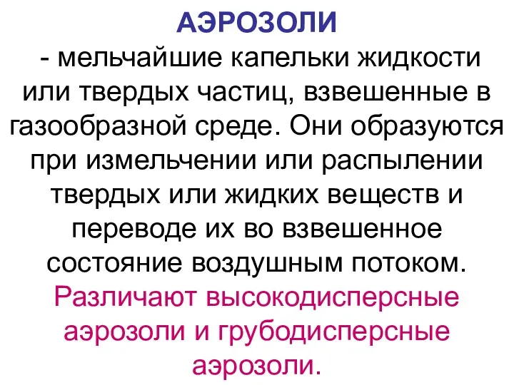 АЭРОЗОЛИ - мельчайшие капельки жидкости или твердых частиц, взвешенные в