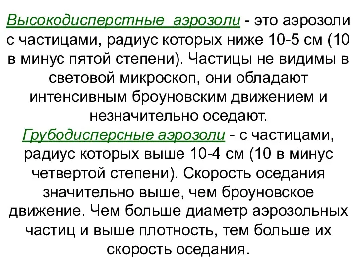 Высокодисперстные аэрозоли - это аэрозоли с частицами, радиус которых ниже