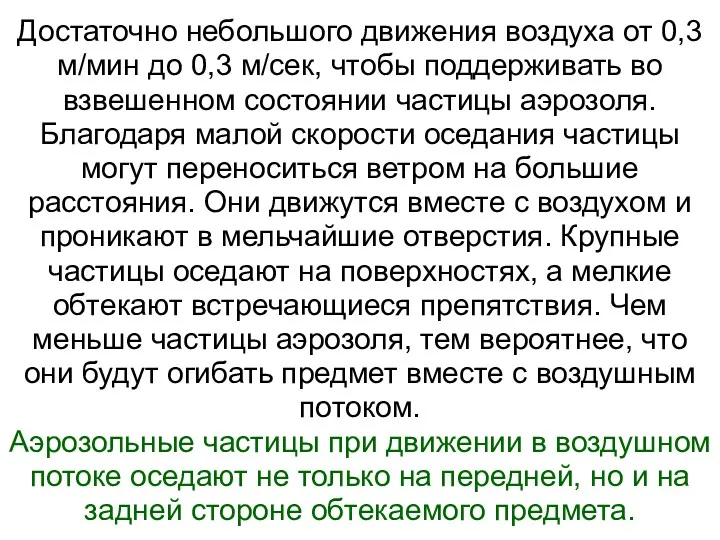 Достаточно небольшого движения воздуха от 0,3 м/мин до 0,3 м/сек,