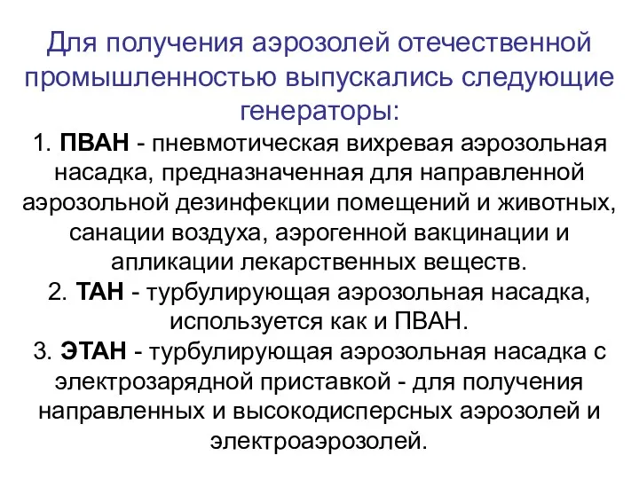 Для получения аэрозолей отечественной промышленностью выпускались следующие генераторы: 1. ПВАН