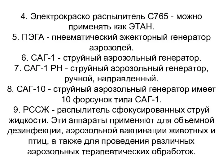 4. Электрокраско распылитель С765 - можно применять как ЭТАН. 5.