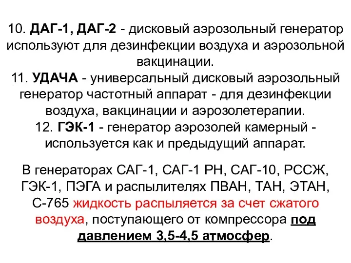 10. ДАГ-1, ДАГ-2 - дисковый аэрозольный генератор используют для дезинфекции