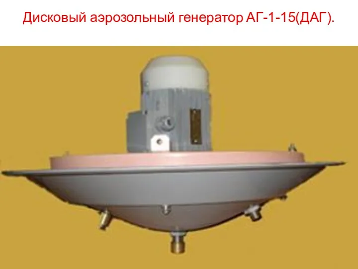 Дисковый аэрозольный генератор АГ-1-15(ДАГ).