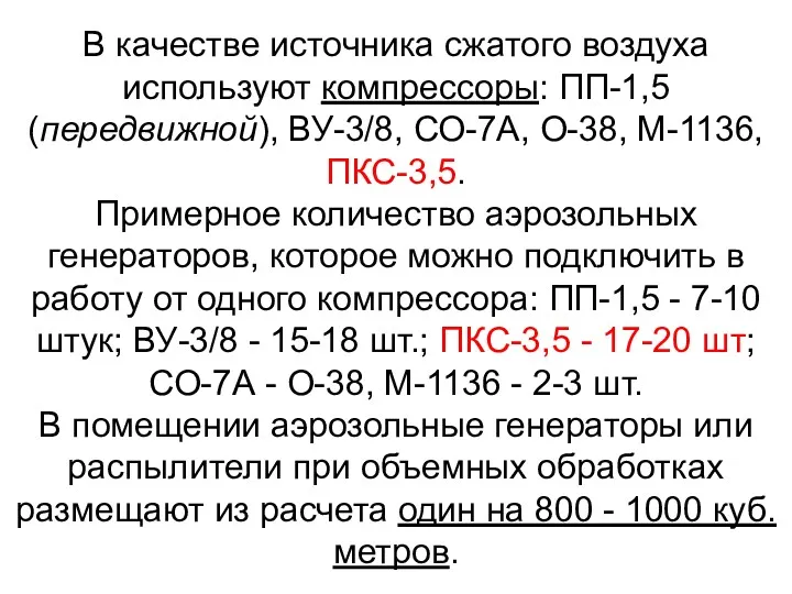 В качестве источника сжатого воздуха используют компрессоры: ПП-1,5 (передвижной), ВУ-3/8,