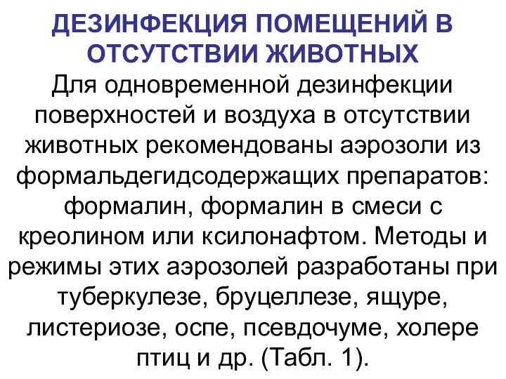 ДЕЗИНФЕКЦИЯ ПОМЕЩЕНИЙ В ОТСУТСТВИИ ЖИВОТНЫХ Для одновременной дезинфекции поверхностей и