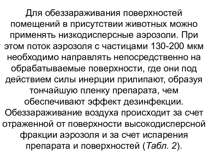 Для обеззараживания поверхностей помещений в присутствии животных можно применять низкодисперсные