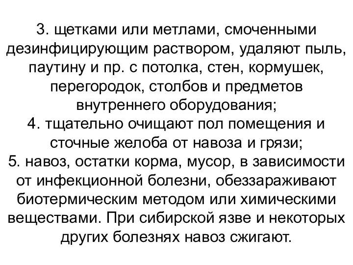 3. щетками или метлами, смоченными дезинфицирующим раствором, удаляют пыль, паутину