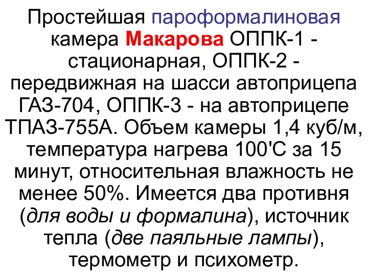 Простейшая пароформалиновая камера Макарова ОППК-1 - стационарная, ОППК-2 - передвижная