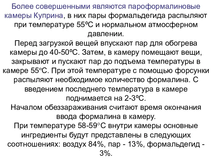 Более совершенными являются пароформалиновые камеры Куприна, в них пары формальдегида