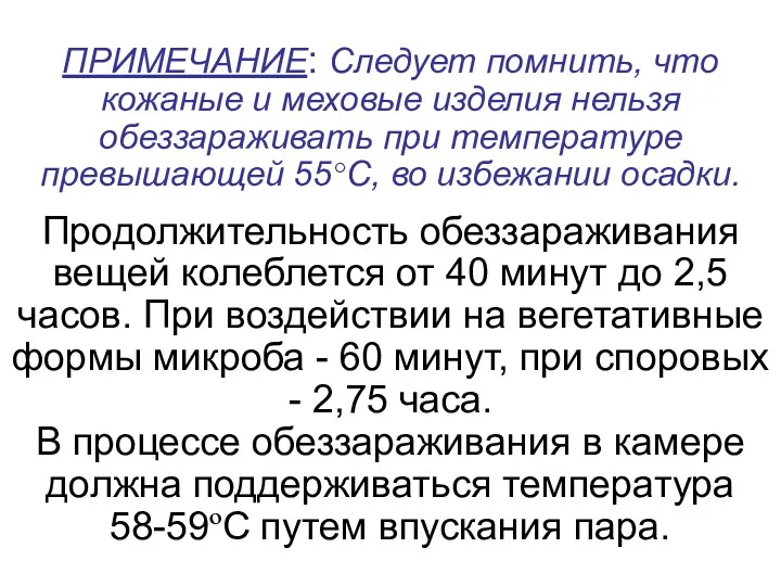 ПРИМЕЧАНИЕ: Следует помнить, что кожаные и меховые изделия нельзя обеззараживать