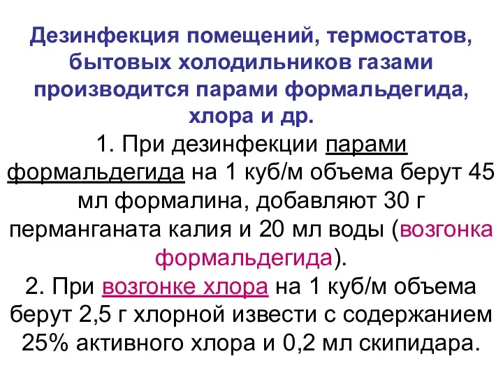 Дезинфекция помещений, термостатов, бытовых холодильников газами производится парами формальдегида, хлора