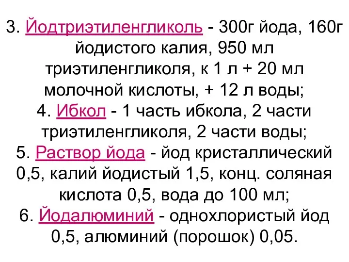 3. Йодтриэтиленгликоль - 300г йода, 160г йодистого калия, 950 мл