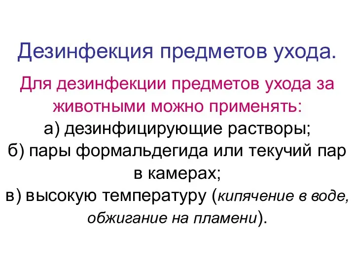 Дезинфекция предметов ухода. Для дезинфекции предметов ухода за животными можно