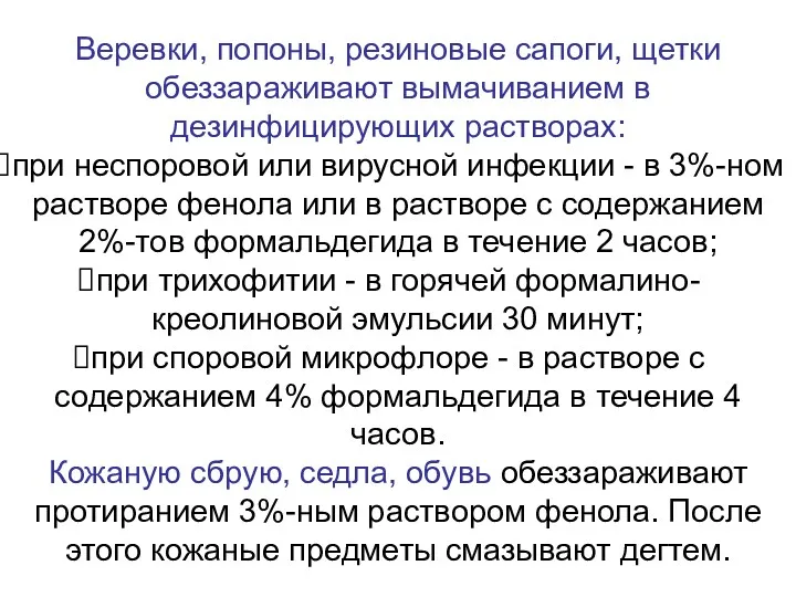 Веревки, попоны, резиновые сапоги, щетки обеззараживают вымачиванием в дезинфицирующих растворах: