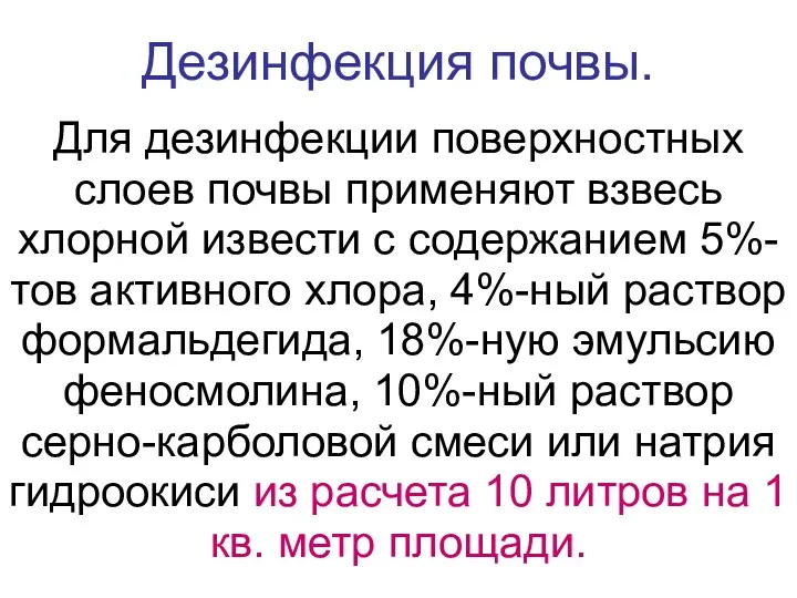 Дезинфекция почвы. Для дезинфекции поверхностных слоев почвы применяют взвесь хлорной