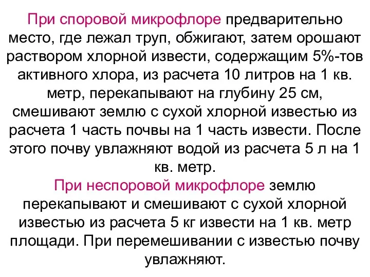 При споровой микрофлоре предварительно место, где лежал труп, обжигают, затем