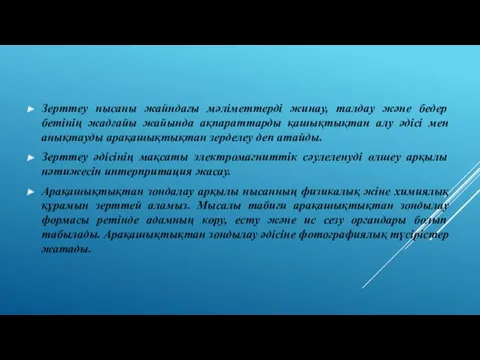 Зерттеу нысаны жайндағы мәліметтерді жинау, талдау және бедер бетінің жадғайы