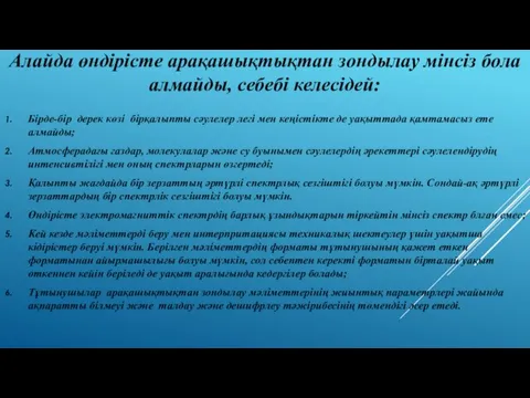 Алайда өндірісте арақашықтықтан зондылау мінсіз бола алмайды, себебі келесідей: Бірде-бір