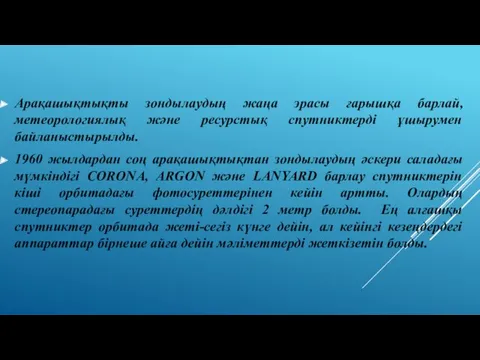 Арақашықтықты зондылаудың жаңа эрасы ғарышқа барлай, метеорологиялық және ресурстық спутниктерді