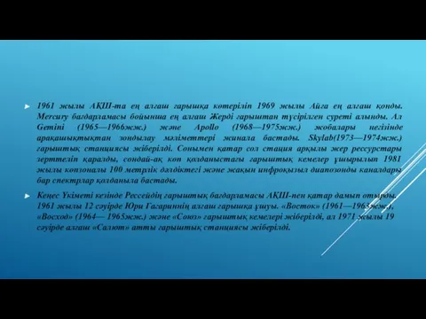 1961 жылы АҚШ-та ең алғаш ғарышқа көтеріліп 1969 жылы Айға