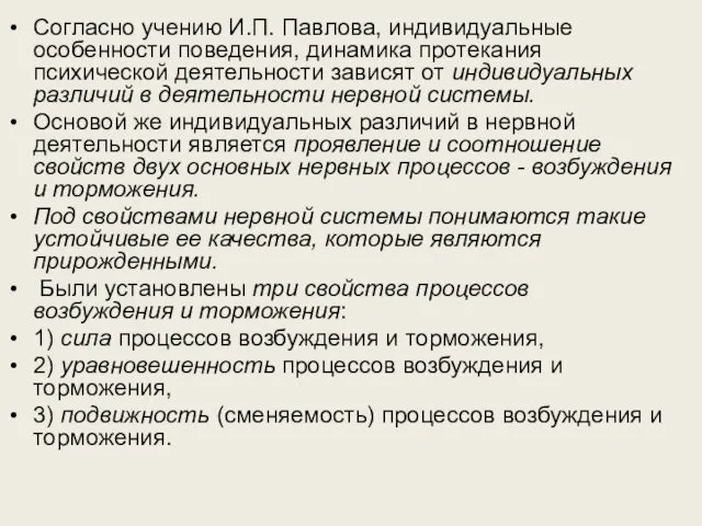 Согласно учению И.П. Павлова, индивидуальные особенности поведения, динамика протекания психической