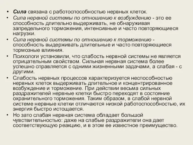 Сила связана с работоспособностью нервных клеток. Сила нервной системы по