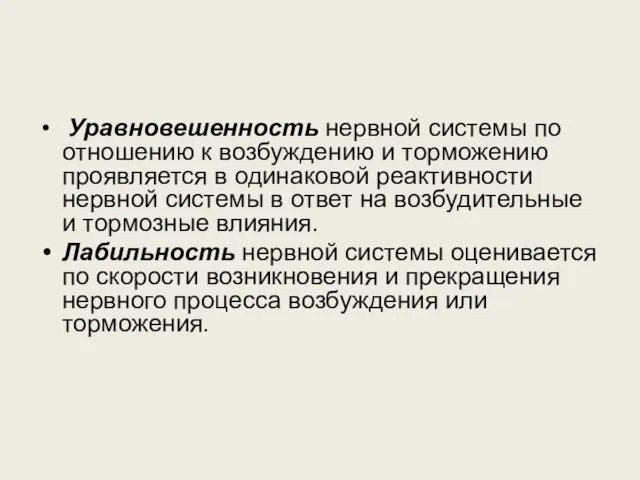 Уравновешенность нервной системы по отношению к возбуждению и торможению проявляется