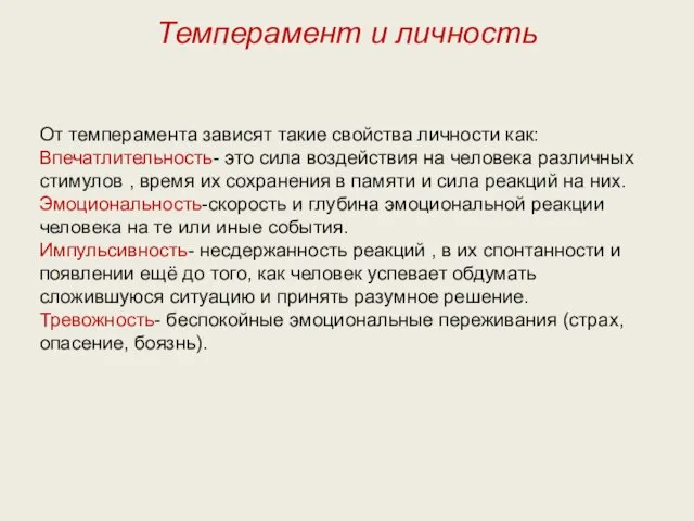 От темперамента зависят такие свойства личности как: Впечатлительность- это сила