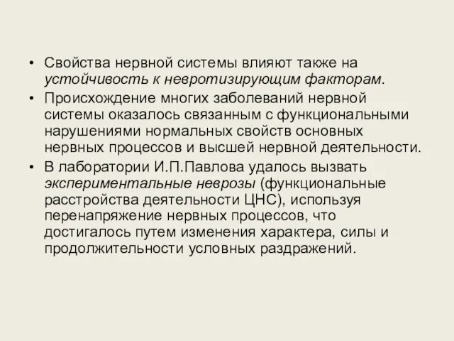 Свойства нервной системы влияют также на устойчивость к невротизирующим факторам.