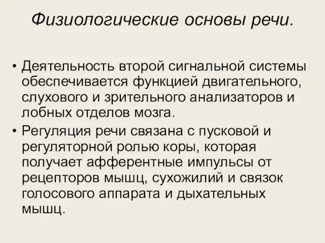 Физиологические основы речи. Деятельность второй сигнальной системы обеспечивается функцией двигательного,