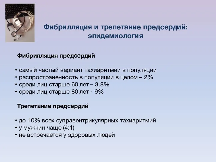 Фибрилляция предсердий самый частый вариант тахиаритмии в популяции распространенность в популяции в целом