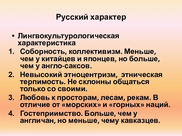 Русский характер Лингвокультурологическая характеристика Соборность, коллективизм. Меньше, чем у китайцев и японцев, но