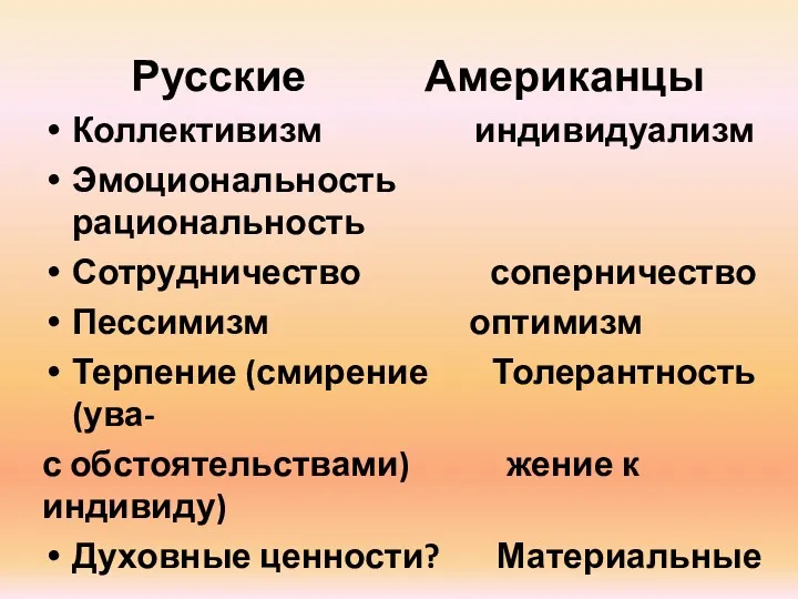 Русские Американцы Коллективизм индивидуализм Эмоциональность рациональность Сотрудничество соперничество Пессимизм оптимизм