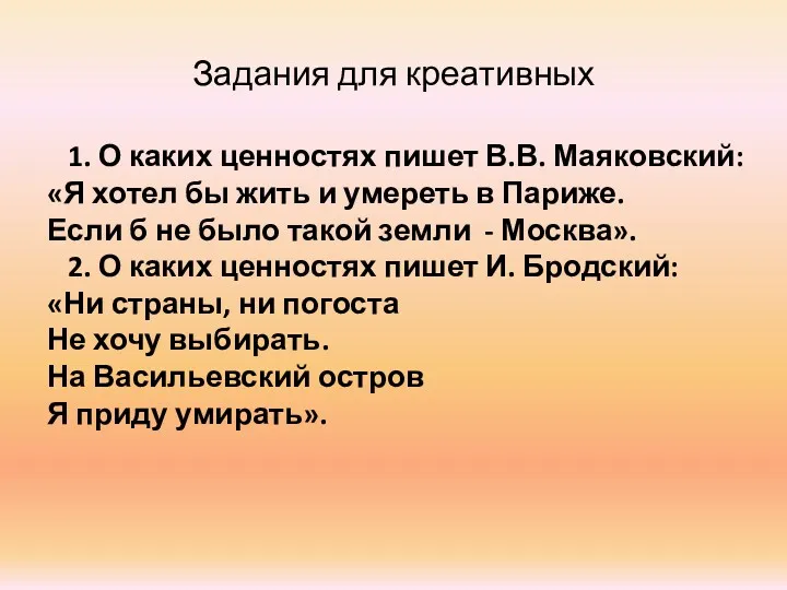 Задания для креативных 1. О каких ценностях пишет В.В. Маяковский: «Я хотел бы