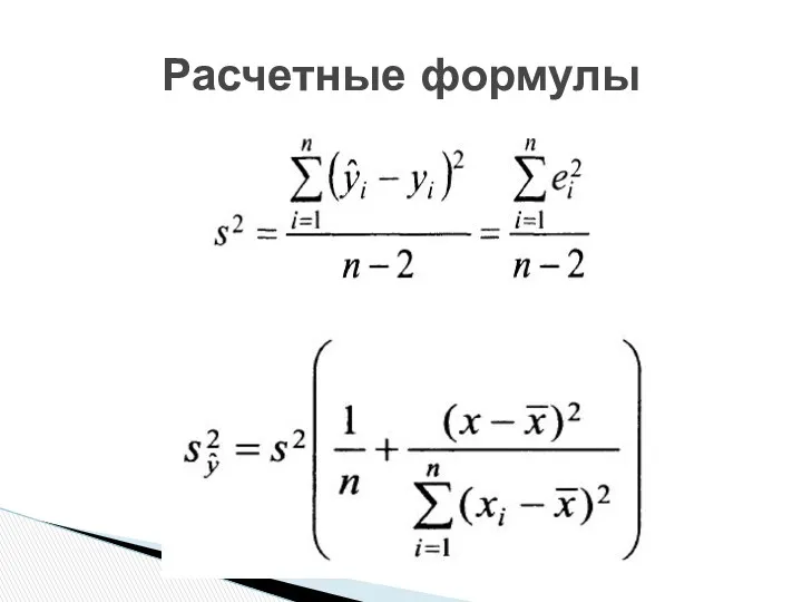 Расчетные формулы