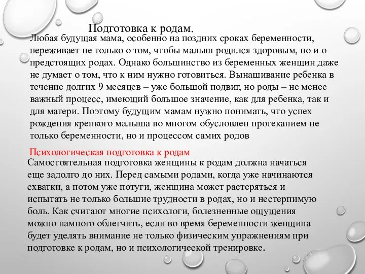 Подготовка к родам. Любая будущая мама, особенно на поздних сроках