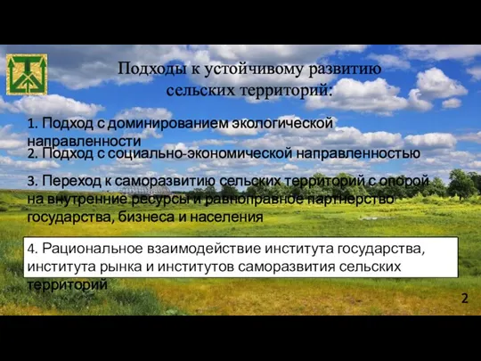 Подходы к устойчивому развитию сельских территорий: 1. Подход с доминированием