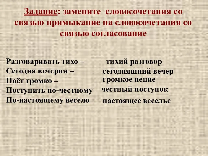 Задание: замените словосочетания со связью примыкание на словосочетания со связью