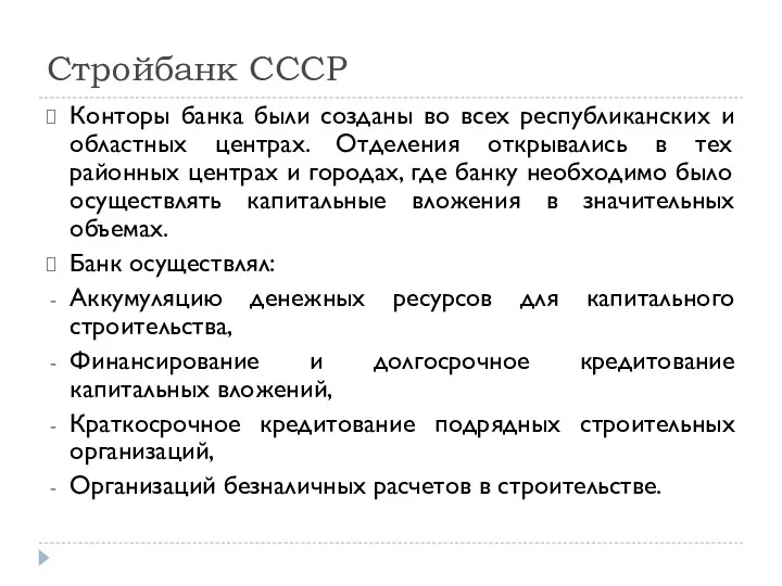 Стройбанк СССР Конторы банка были созданы во всех республиканских и
