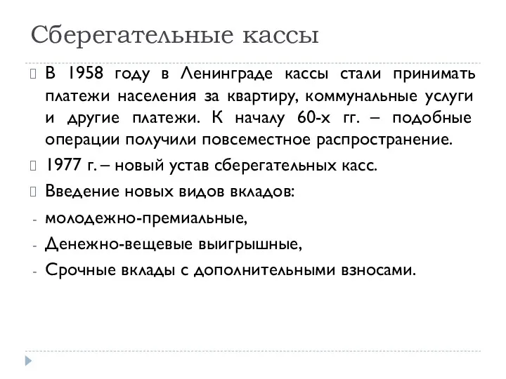 Сберегательные кассы В 1958 году в Ленинграде кассы стали принимать