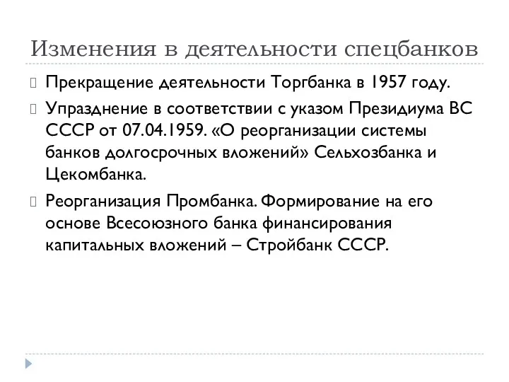 Изменения в деятельности спецбанков Прекращение деятельности Торгбанка в 1957 году.