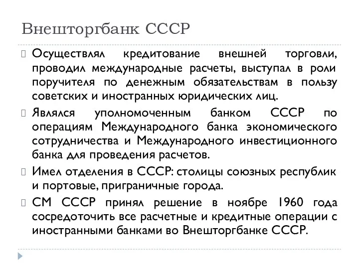 Внешторгбанк СССР Осуществлял кредитование внешней торговли, проводил международные расчеты, выступал