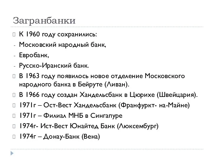 Загранбанки К 1960 году сохранились: Московский народный банк, Евробанк, Русско-Иранский