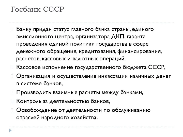 Госбанк СССР Банку придан статус главного банка страны, единого эмиссионного