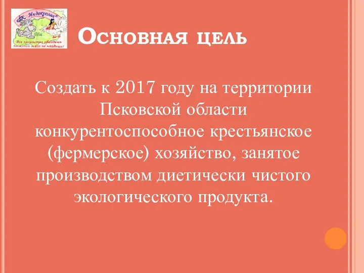 Основная цель Создать к 2017 году на территории Псковской области