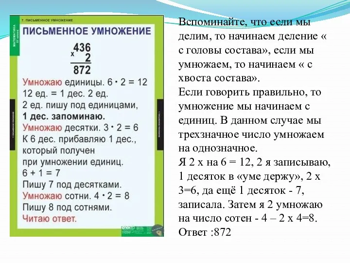 Вспоминайте, что если мы делим, то начинаем деление « с