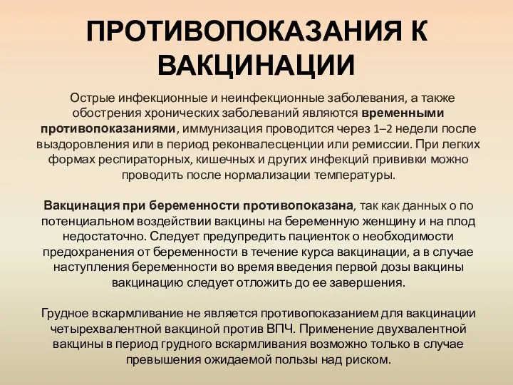 ПРОТИВОПОКАЗАНИЯ К ВАКЦИНАЦИИ Острые инфекционные и неинфекционные заболевания, а также