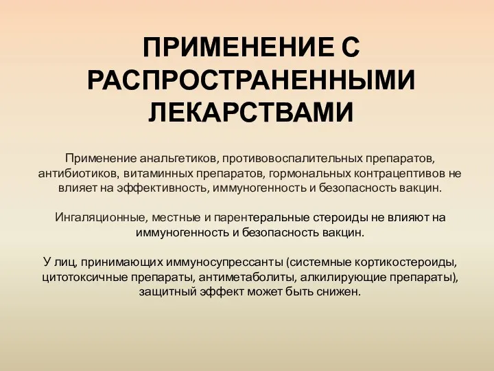 ПРИМЕНЕНИЕ С РАСПРОСТРАНЕННЫМИ ЛЕКАРСТВАМИ Применение анальгетиков, противовоспалительных препаратов, антибиотиков, витаминных