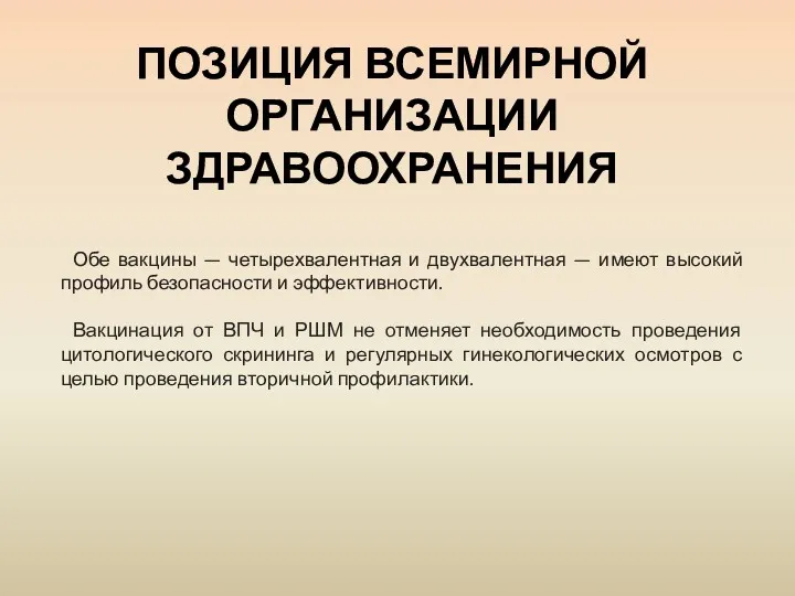 ПОЗИЦИЯ ВСЕМИРНОЙ ОРГАНИЗАЦИИ ЗДРАВООХРАНЕНИЯ Обе вакцины — четырехвалентная и двухвалентная